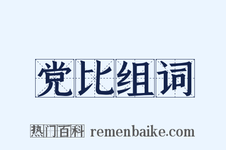 党比组词是什么意思的图片